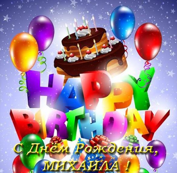 Скачать бесплатно Открытка с днем рождения для Михаила на сайте WishesCards.ru