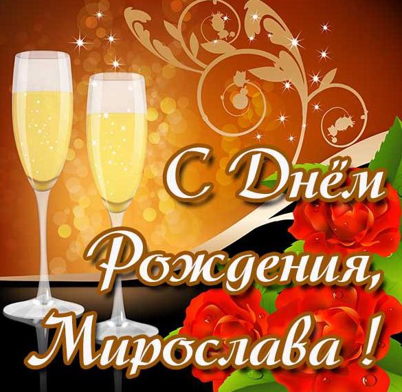 Скачать бесплатно Открытка с днем рождения для Мирославы на сайте WishesCards.ru