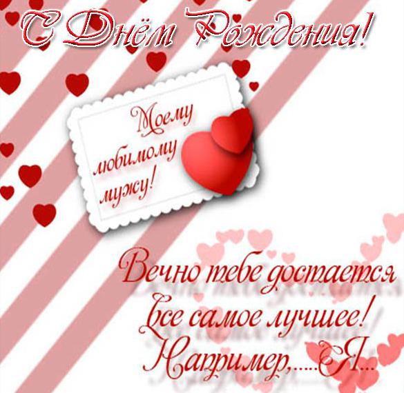 Скачать бесплатно Открытка с днем рождения для мужа на сайте WishesCards.ru