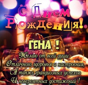 Скачать бесплатно Открытка с днем рождения для мужчины Гены на сайте WishesCards.ru