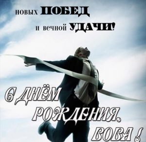 Скачать бесплатно Открытка с днем рождения для мужчины Вовы на сайте WishesCards.ru