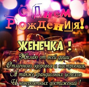 Скачать бесплатно Открытка с днем рождения для мужчины Женечки на сайте WishesCards.ru
