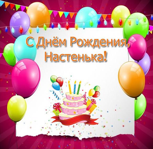 Скачать бесплатно Открытка с днем рождения для Настеньки на сайте WishesCards.ru