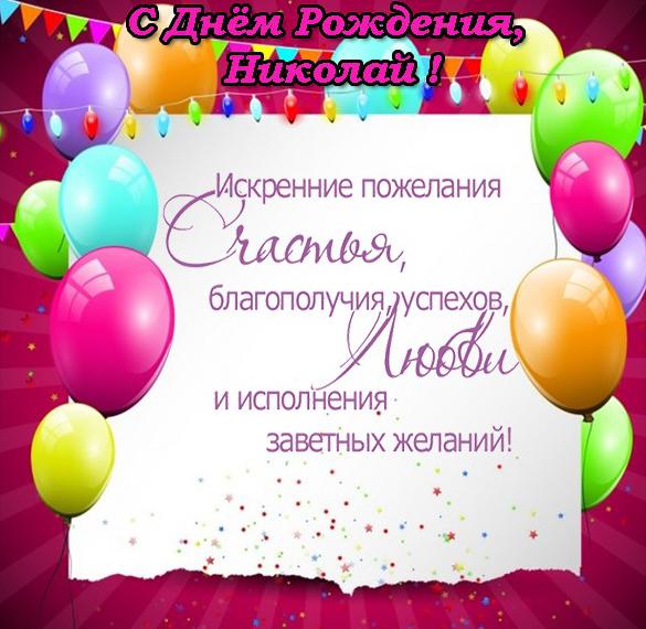 Скачать бесплатно Открытка с днем рождения для Николая на сайте WishesCards.ru