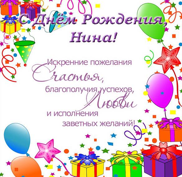 Скачать бесплатно Открытка с днем рождения для Нины на сайте WishesCards.ru