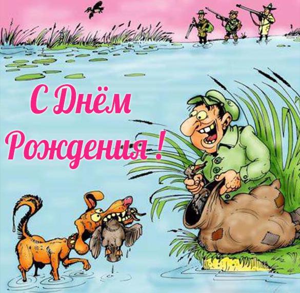 Скачать бесплатно Открытка с днем рождения для охотника на сайте WishesCards.ru