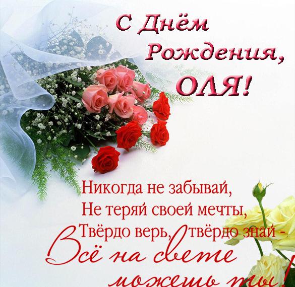 Скачать бесплатно Открытка с днем рождения для Оли на сайте WishesCards.ru