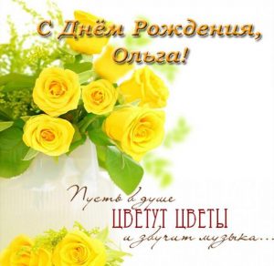 Скачать бесплатно Открытка с днем рождения для Ольги на сайте WishesCards.ru
