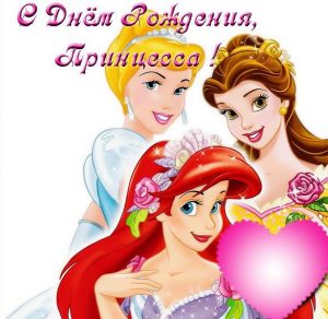 Скачать бесплатно Открытка с днем рождения для принцессы на сайте WishesCards.ru