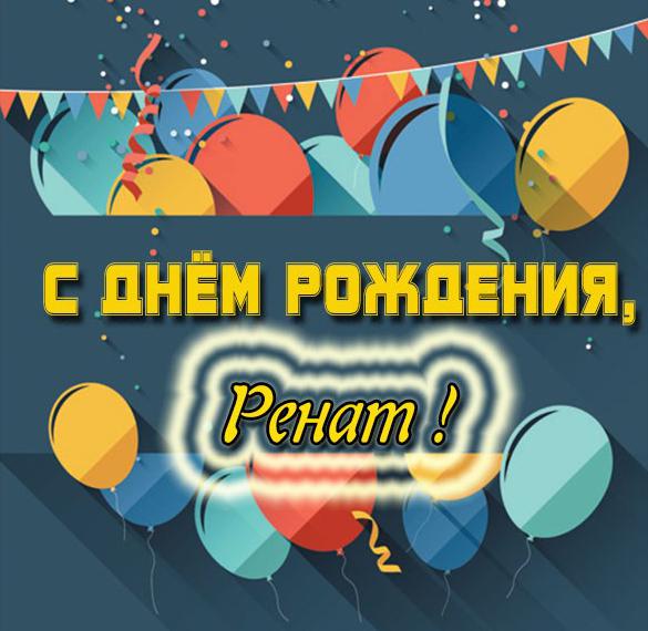 Скачать бесплатно Открытка с днем рождения для Рената на сайте WishesCards.ru