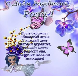 Скачать бесплатно Открытка с днем рождения для Розы на сайте WishesCards.ru