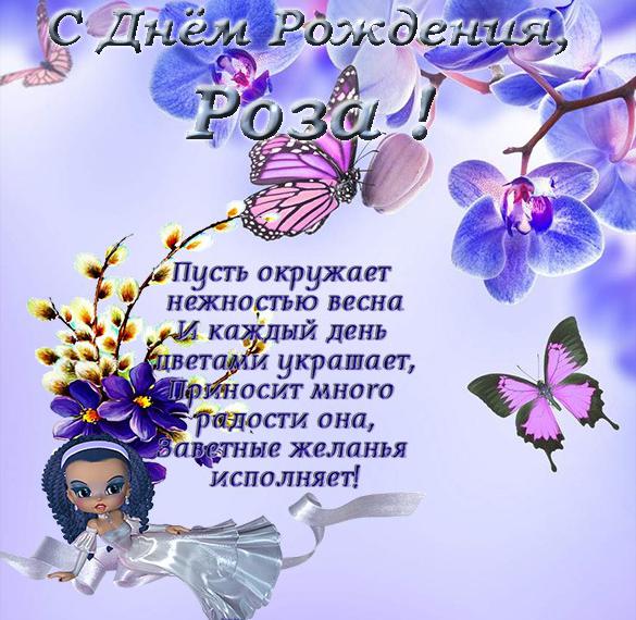 Скачать бесплатно Открытка с днем рождения для Розы на сайте WishesCards.ru