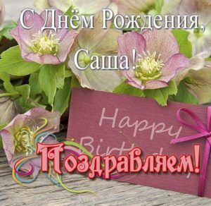 Скачать бесплатно Открытка с днем рождения для Саши на сайте WishesCards.ru