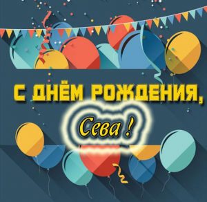 Скачать бесплатно Открытка с днем рождения для Севы на сайте WishesCards.ru