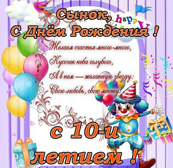 Скачать бесплатно Открытка с днем рождения для сына на 10 лет на сайте WishesCards.ru
