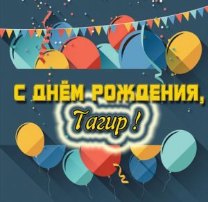 Скачать бесплатно Открытка с днем рождения для Тагира на сайте WishesCards.ru