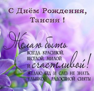 Скачать бесплатно Открытка с днем рождения для Таисии на сайте WishesCards.ru