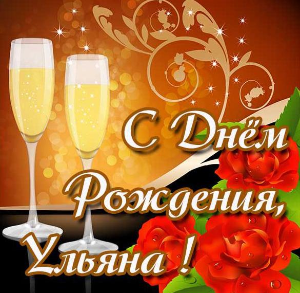 Скачать бесплатно Открытка с днем рождения для Ульяны на сайте WishesCards.ru