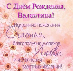 Скачать бесплатно Открытка с днем рождения для Валентины на сайте WishesCards.ru