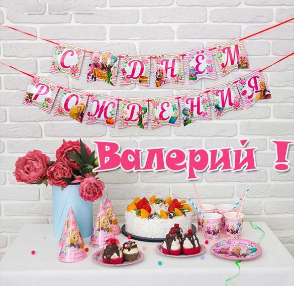 Скачать бесплатно Открытка с днем рождения для Валерия на сайте WishesCards.ru