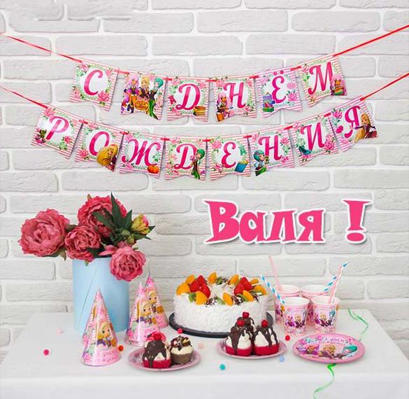 Скачать бесплатно Бесплатная красивая открытка с днем рождения для Вали на сайте WishesCards.ru