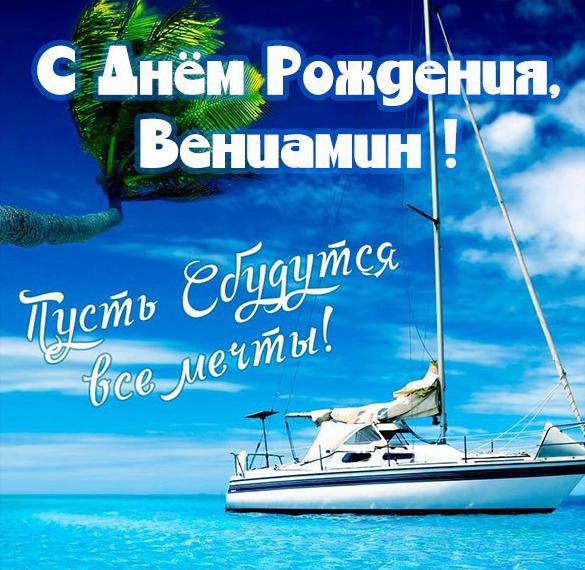 Скачать бесплатно Открытка с днем рождения для Вениамина на сайте WishesCards.ru