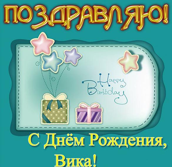 Скачать бесплатно Открытка с днем рождения для Вики на сайте WishesCards.ru