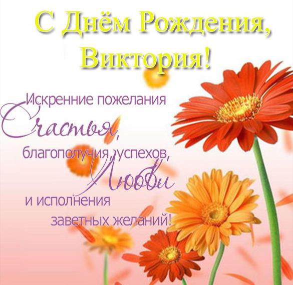 Скачать бесплатно Открытка с днем рождения для Виктории на сайте WishesCards.ru