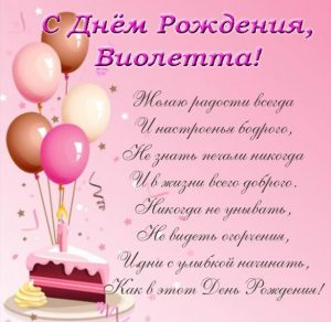 Скачать бесплатно Открытка с днем рождения для Виолетты на сайте WishesCards.ru