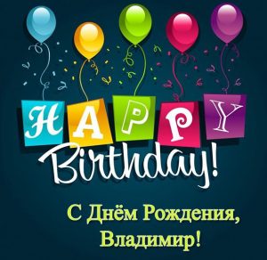Скачать бесплатно Открытка с днем рождения для Владимира на сайте WishesCards.ru