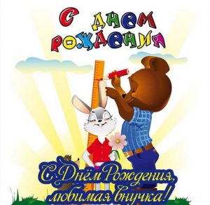 Скачать бесплатно Открытка с днем рождения для внучки на сайте WishesCards.ru