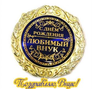 Скачать бесплатно Открытка с днем рождения для внука на сайте WishesCards.ru