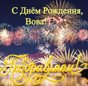 Скачать бесплатно Открытка с днем рождения для Вовы на сайте WishesCards.ru