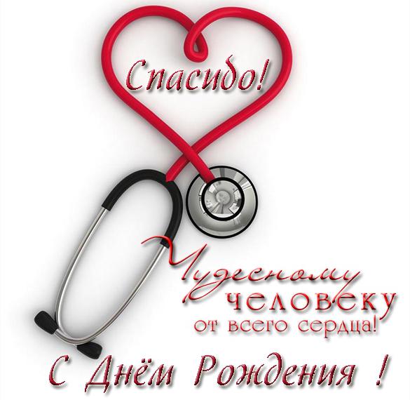 Скачать бесплатно Открытка с днем рождения для врача на сайте WishesCards.ru