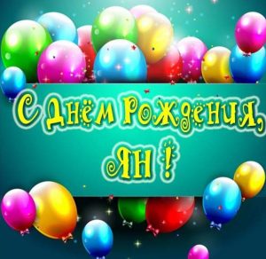 Скачать бесплатно Открытка с днем рождения для Яна на сайте WishesCards.ru