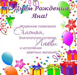 Скачать бесплатно Открытка с днем рождения для Яны на сайте WishesCards.ru