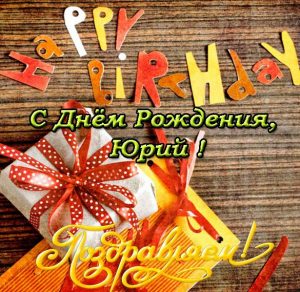 Скачать бесплатно Открытка с днем рождения для Юрия на сайте WishesCards.ru