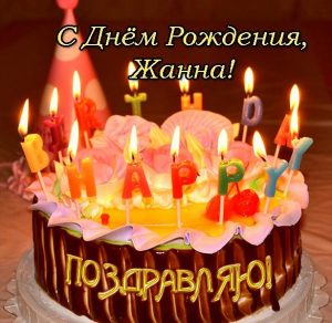 Скачать бесплатно Открытка с днем рождения для Жанны на сайте WishesCards.ru