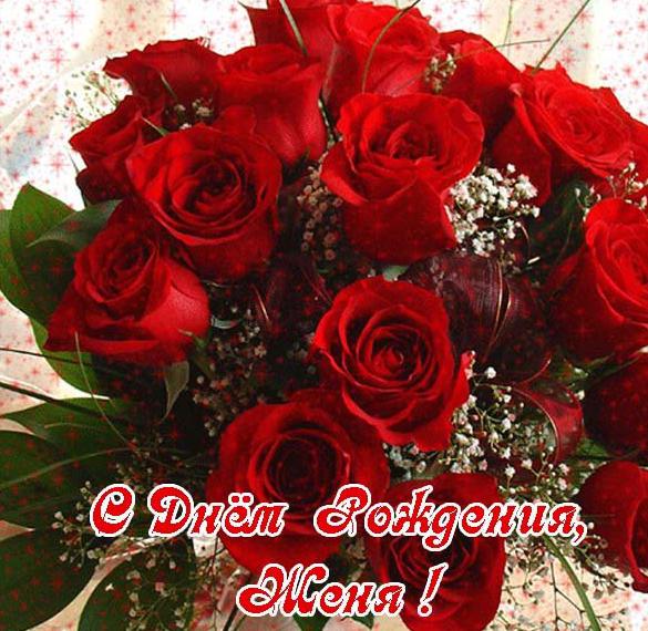 Скачать бесплатно Открытка с днем рождения для Жени женщине на сайте WishesCards.ru