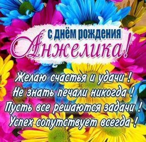 Скачать бесплатно Открытка с днем рождения для женщины Анжелики на сайте WishesCards.ru