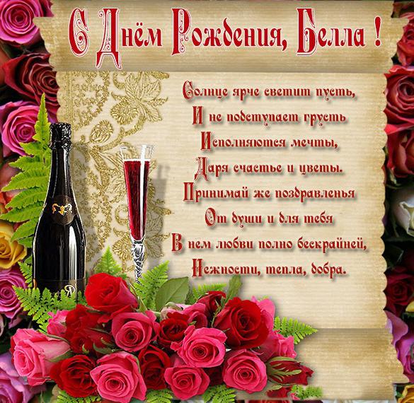Скачать бесплатно Открытка с днем рождения для женщины Беллы на сайте WishesCards.ru