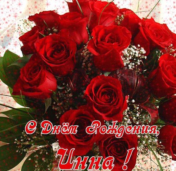 Скачать бесплатно Открытка с днем рождения для женщины Инны на сайте WishesCards.ru