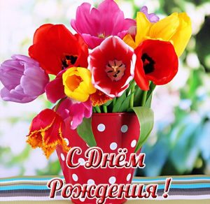 Скачать бесплатно Открытка с днем рождения для женщины на сайте WishesCards.ru
