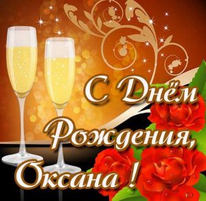Скачать бесплатно Открытка с днем рождения для женщины Оксаны на сайте WishesCards.ru