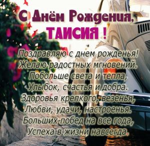 Скачать бесплатно Открытка с днем рождения для женщины Таисии на сайте WishesCards.ru