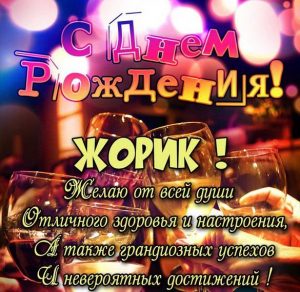 Скачать бесплатно Открытка с днем рождения для Жорика на сайте WishesCards.ru