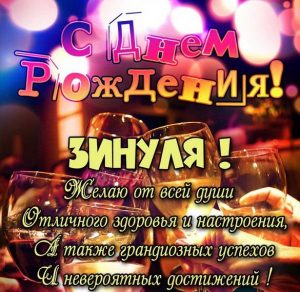 Скачать бесплатно Открытка с днем рождения для Зинули на сайте WishesCards.ru