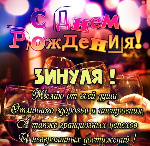 Скачать бесплатно Открытка с днем рождения для Зинули на сайте WishesCards.ru