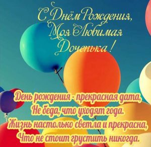 Скачать бесплатно Открытка с днем рождения доченька моя любимая на сайте WishesCards.ru