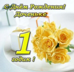 Скачать бесплатно Открытка с днем рождения доченьки на 1 год на сайте WishesCards.ru